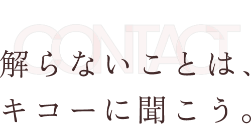 contact 解からないことは、キコーに聞こう。