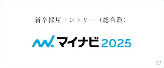新卒採用エントリー（総合職） マイナビ2025