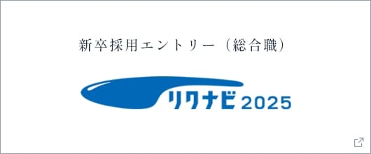 新卒採用エントリー（総合職） リクナビ2025