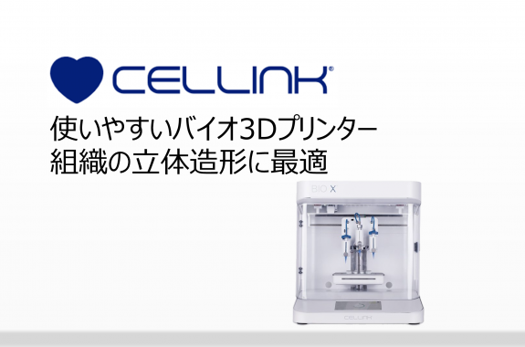 バイオ3Dプリンター BIO X (Cellink) | キコーテック株式会社